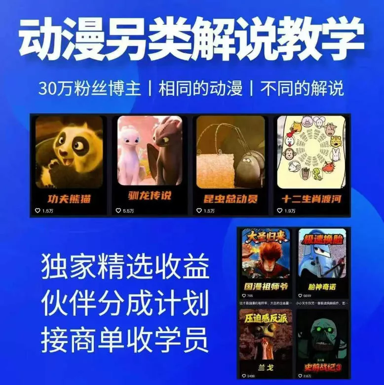动漫另类解说教学，30w粉丝动漫博主亲授不一样的解说，独家精选收益|伙伴分成计划|接商单收学员(更新)胖子网创胖子网创