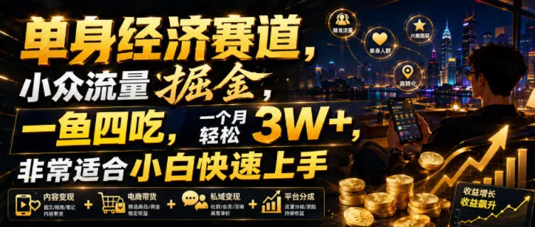 单身经济赛道，小众流量掘金，一鱼四吃，一个月轻松3W+，非常适合小白快速上手【揭秘】胖子网创胖子网创