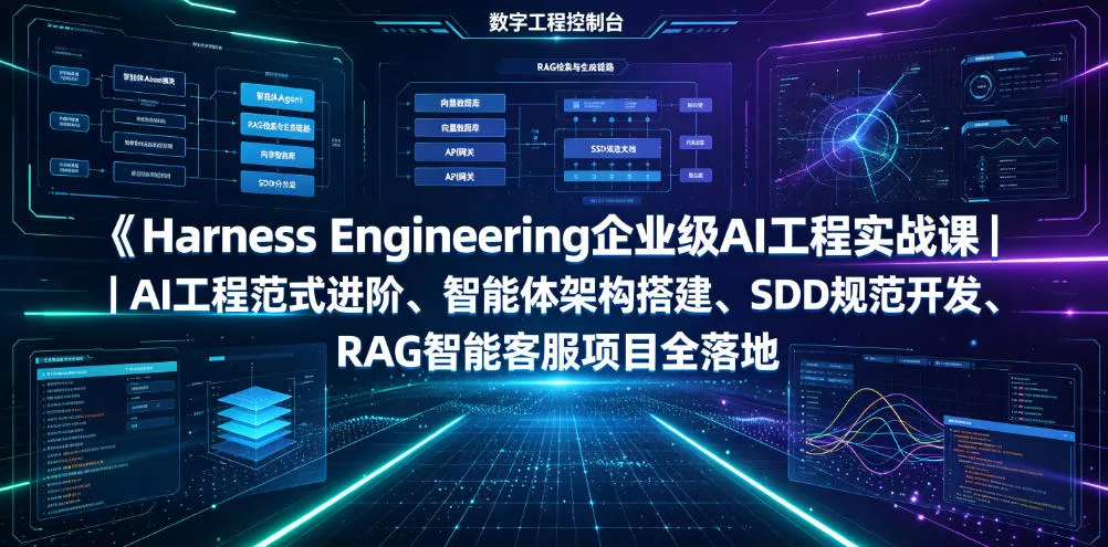 Harness Engineering企业级AI工程实战课|AI工程范式进阶、智能体架构搭建、SDD规范开发、RAG智能客服项目全落地 Harness Engineering企业级AI工程实战课|AI工程范式进阶、智能体架构搭建、SDD规范开发、RAG智能客服项目全落地