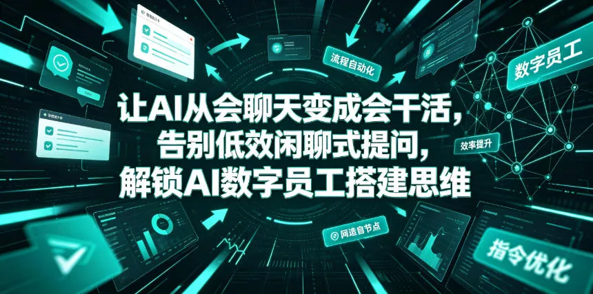 让AI从会聊天变成会干活，告别低效闲聊式提问，解锁AI数字员工搭建思维胖子网创胖子网创