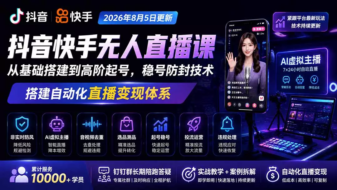 宝子哥抖音快手无人直播课-2026年8月5更新｜从基础搭建到高阶起号，稳号防封技术，搭建自动化直播变现体系胖子网创胖子网创
