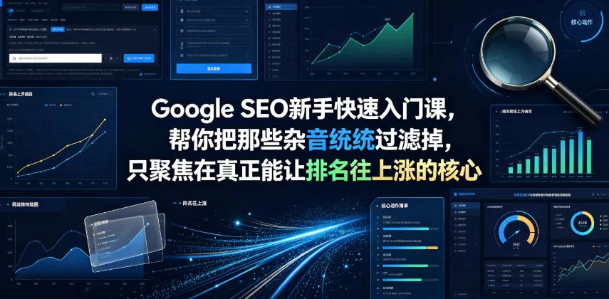 Google SEO新手快速入门课，帮你把那些杂音统统过滤掉，只聚焦在真正能让排名往上涨的核心动作【原创双语字幕】胖子网创胖子网创