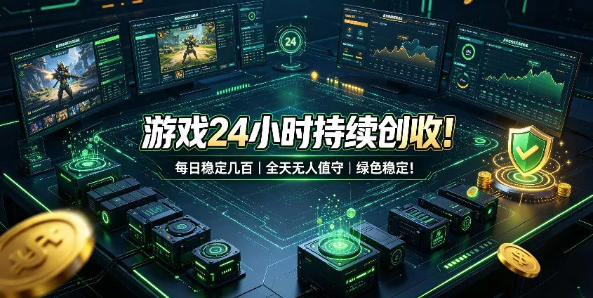 游戏24小时持续创收！每日稳定几百，全天无人值守，绿色稳定！【揭秘】胖子网创胖子网创
