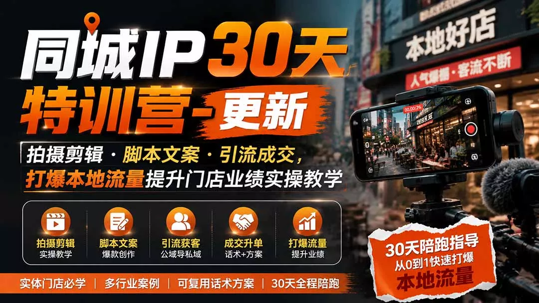 同城IP30天特训营-更新｜拍摄剪辑+脚本文案+引流成交，打爆本地流量提升门店业绩实操教学胖子网创胖子网创