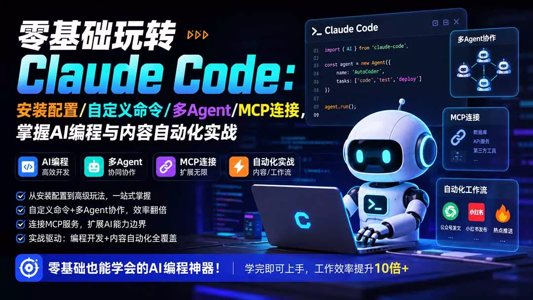 零基础玩转Claude Code：安装配置/自定义命令/多Agent/MCP连接，掌握AI编程与内容自动化实战胖子网创胖子网创