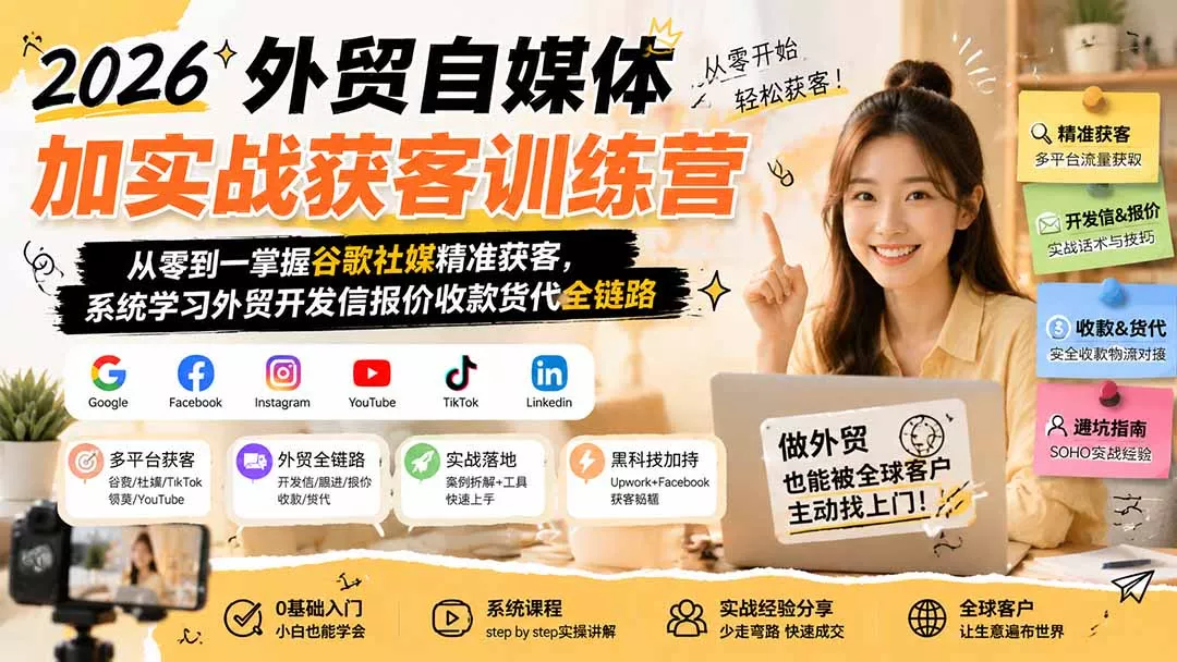 2026外贸自媒体加实战获客训练营；从零到一掌握谷歌社媒精准获客，系统学习外贸开发信报价收款货代全链路胖子网创胖子网创