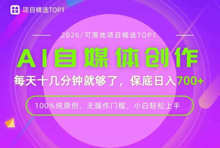 AI自媒体，每天十几分钟，轻松日入700+，无操作门槛，普通人必做项目！【揭秘】胖子网创胖子网创