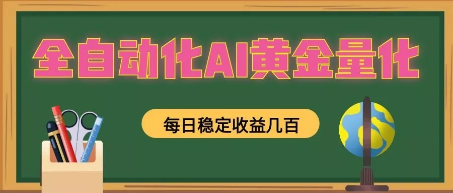 懒人AI量化，全天挂机月入过万，全程不用人工看管，零基础直接上手！胖子网创胖子网创