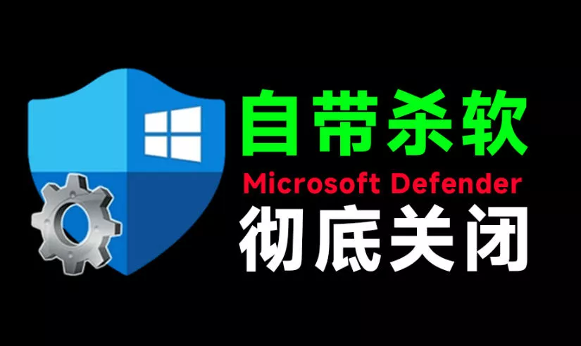 一键彻底关闭Windows Defender！Win10/11系统永久关闭杀毒软件，关闭杀软点击即可完成三款工具合集胖子网创胖子网创