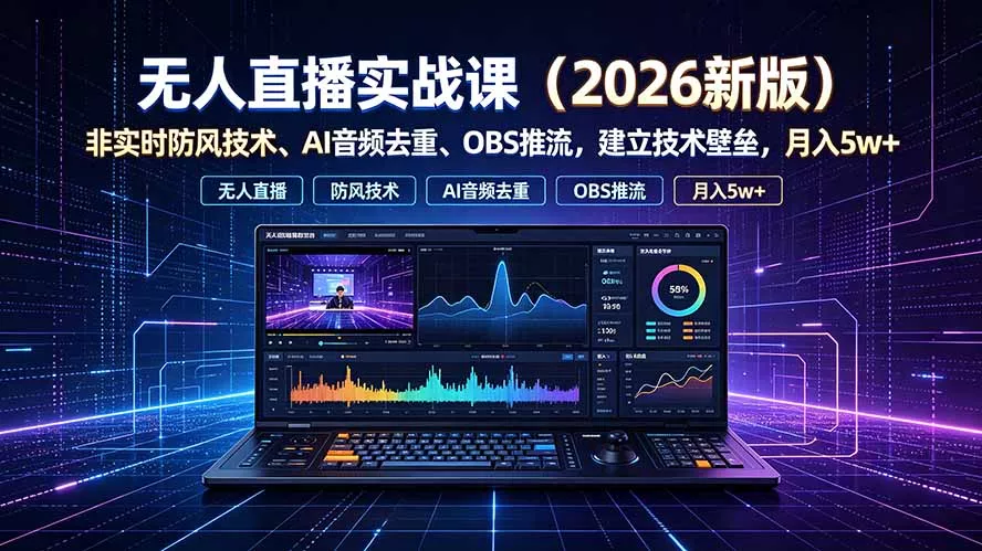 无人直播实战课(更新7月 无人直播实战课(更新7月