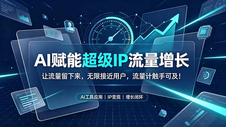 AI赋能超级IP流量增长：让流量留下来，无限接近用户，流量计触手可及！胖子网创胖子网创