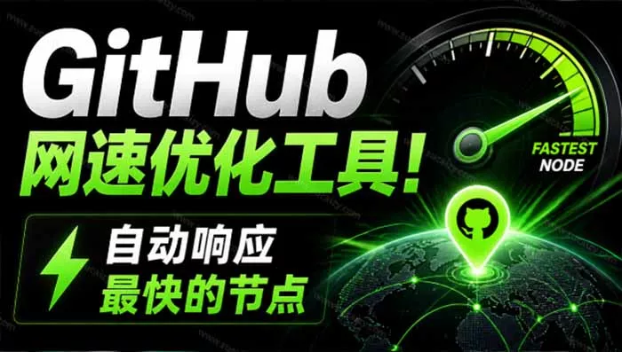 GitHub网速优化工具！让你更快速的打开Github，自动响应最快的节点，轻量级开源工具， Ghips胖子网创胖子网创