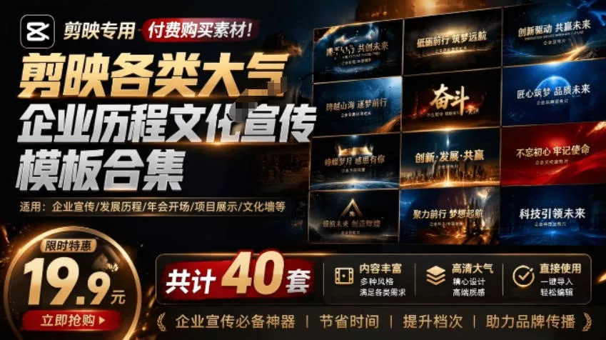 某宝19.9元，付费购买素材！剪映各类大气企业历程文化宣传模板合集，共计40套，支持Win和Mac使用胖子网创胖子网创