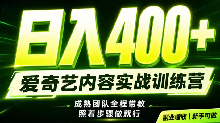副业必做|爱奇艺掘金!稳定日入500+,最新风口玩法揭秘!下半年翻身机会,抓紧把握!【揭秘】 副业必做|爱奇艺掘金!稳定日入500+,最新风口玩法揭秘!下半年翻身机会,抓紧把握!【揭秘】