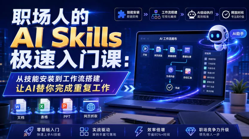 职场人的AI Skills极速入门课:从技能安装到工作流搭建,让AI替你完成重复工作 职场人的AI Skills极速入门课:从技能安装到工作流搭建,让AI替你完成重复工作