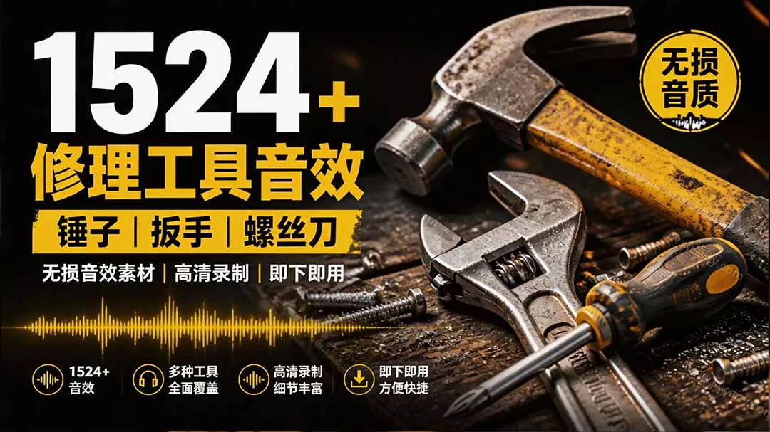 1524个宝藏剪辑无损音效！日常常见工具音效包，含扳手、剪刀、锯, 泵, 斧头，锤子工具等，中文分类胖子网创胖子网创