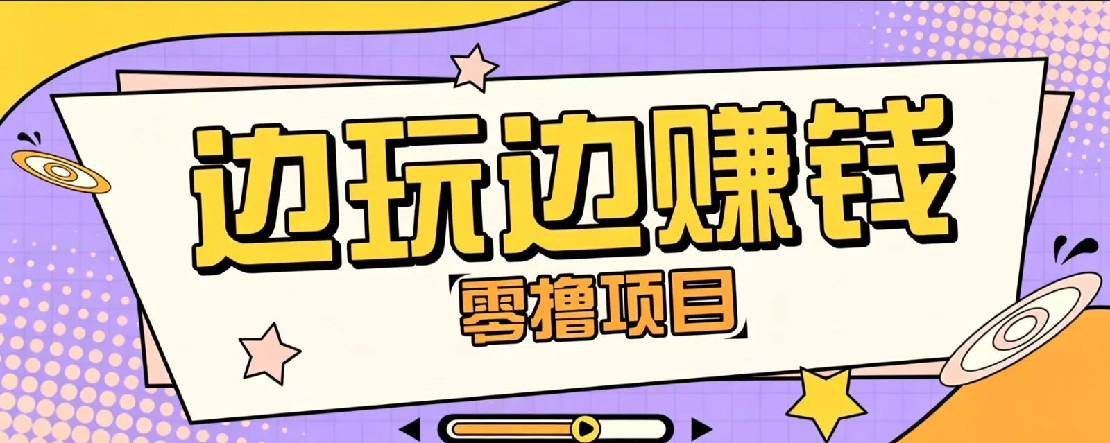 零成本零门槛边玩边赚钱的项目，多种操作思路，轻松月入10000+胖子网创胖子网创