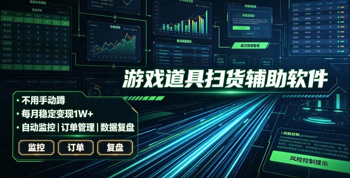 全网独家游戏扫货软件,不用手动蹲,每月躺賺1W+,收益持续稳定!【揭秘】 全网独家游戏扫货软件,不用手动蹲,每月躺賺1W+,收益持续稳定!【揭秘】
