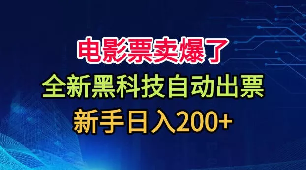电影票卖爆了，全新黑科技自动出票，附带保姆级教程，新手日入200+【揭秘】胖子网创胖子网创