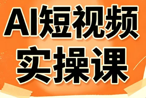小霍老师·AI短视频实操课胖子网创胖子网创