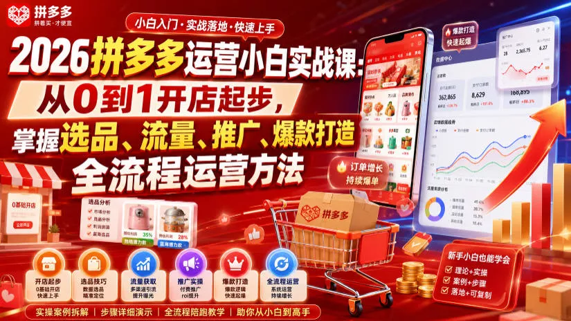 2026拼多多运营小白实战课:从0到1开店起步,掌握选品、流量、推广、爆款打造全流程运营方法 2026拼多多运营小白实战课:从0到1开店起步,掌握选品、流量、推广、爆款打造全流程运营方法