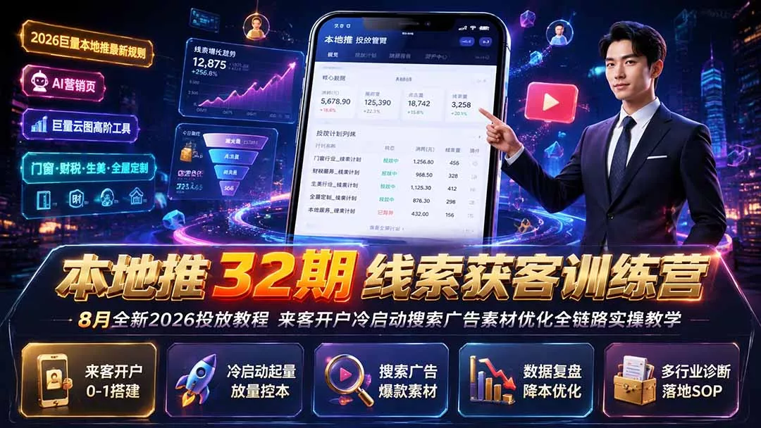 本地推32期线索获客训练营｜8月全新2026投放教程，来客开户冷启动搜索广告素材优化全链路实操教学胖子网创胖子网创