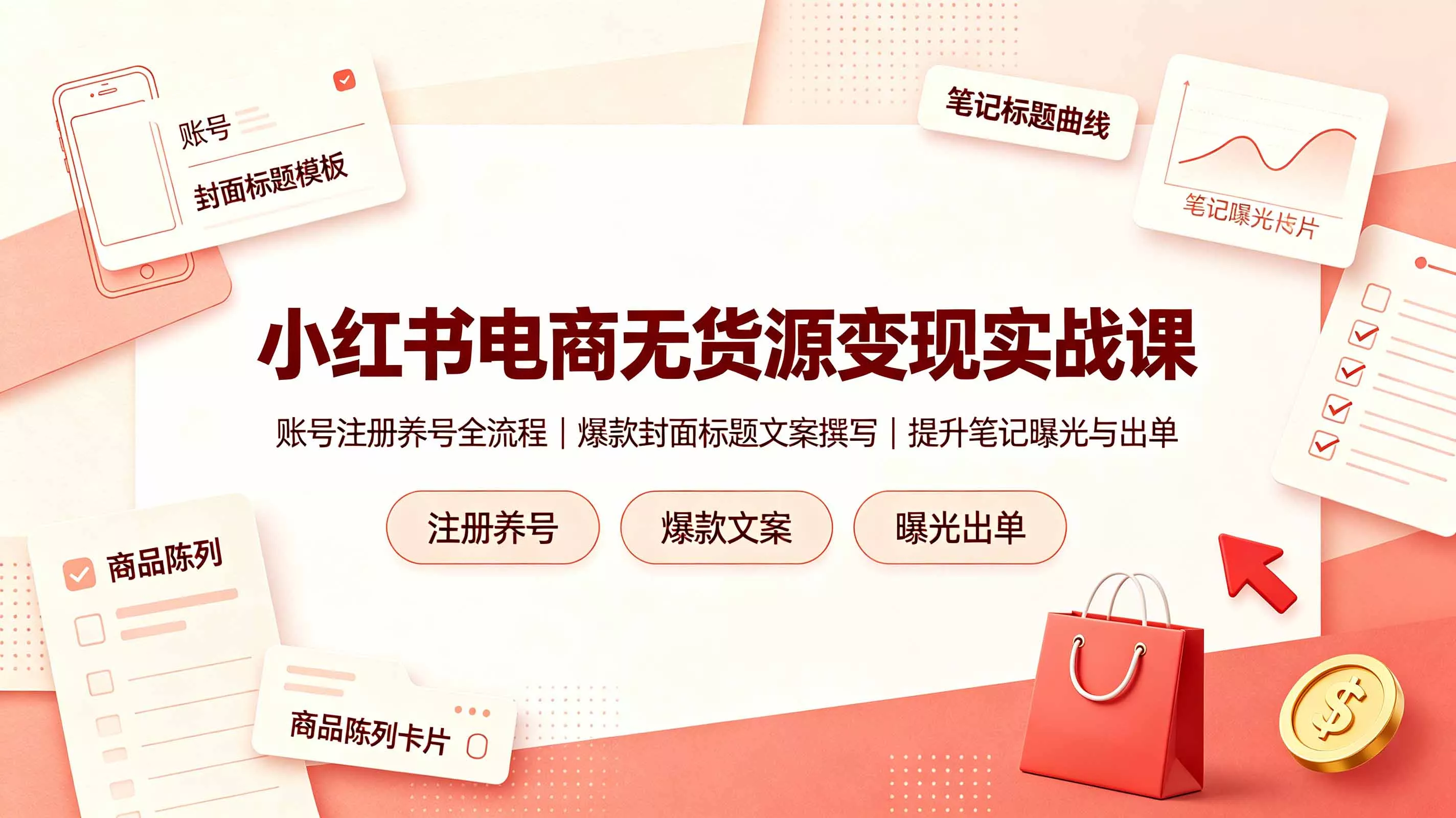 小红书电商无货源变现实战课，账号注册养号全流程，爆款封面标题文案撰写提升笔记曝光与出单胖子网创胖子网创