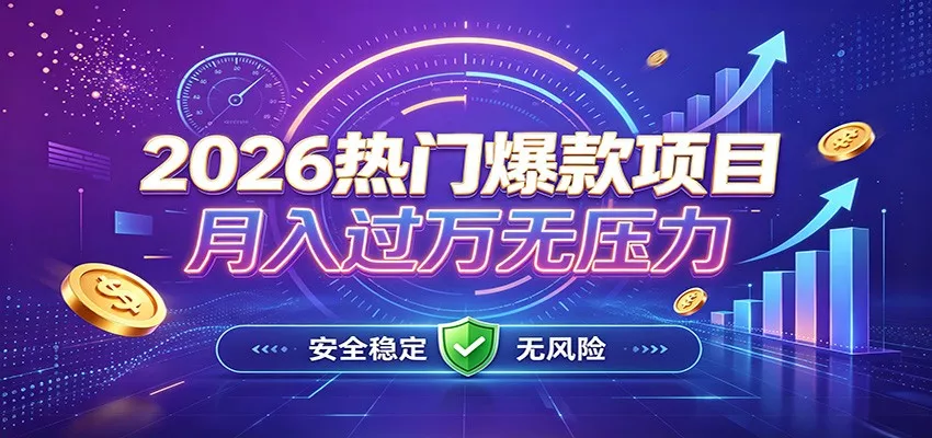 爆款Ai项目，月化过万，无需耗费精力操作，稳健实现每月增收胖子网创胖子网创