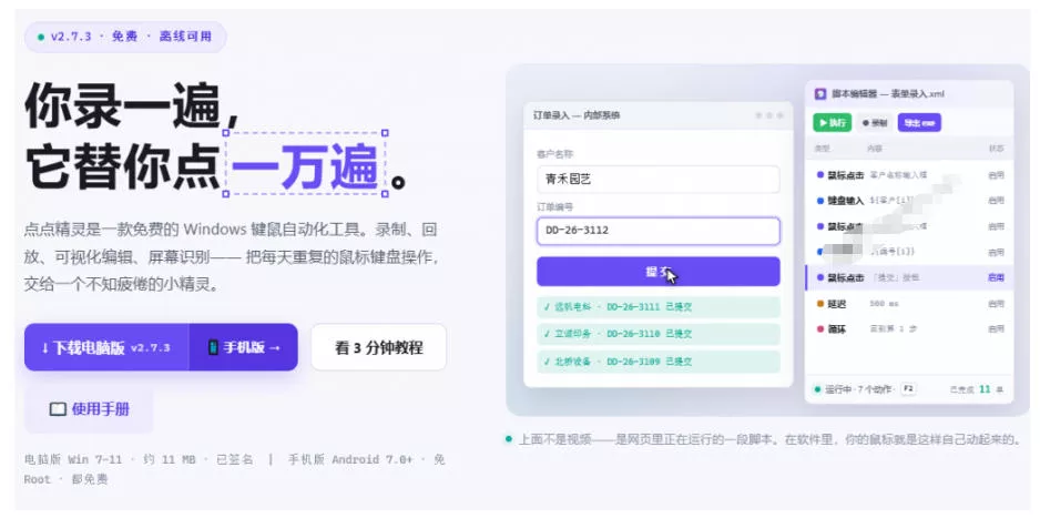 专业Windows键鼠自动化工具,免费永久使用,告别重复操作,小白也能快速创建自动化脚本 点点精灵 专业Windows键鼠自动化工具,免费永久使用,告别重复操作,小白也能快速创建自动化脚本 点点精灵