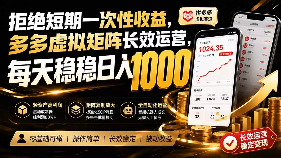 拒绝短期一次性收益，多多虚拟矩阵长效运营，每天稳稳日入 1000胖子网创胖子网创