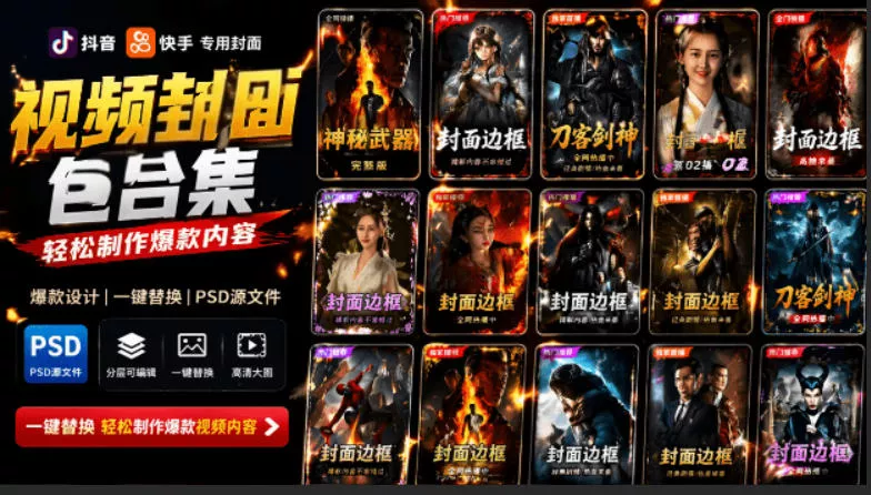 付费购买，爆火自媒体视频封面！抖音快手封面包合集，轻松制作爆款内容，一键替换使用PSD素材胖子网创胖子网创