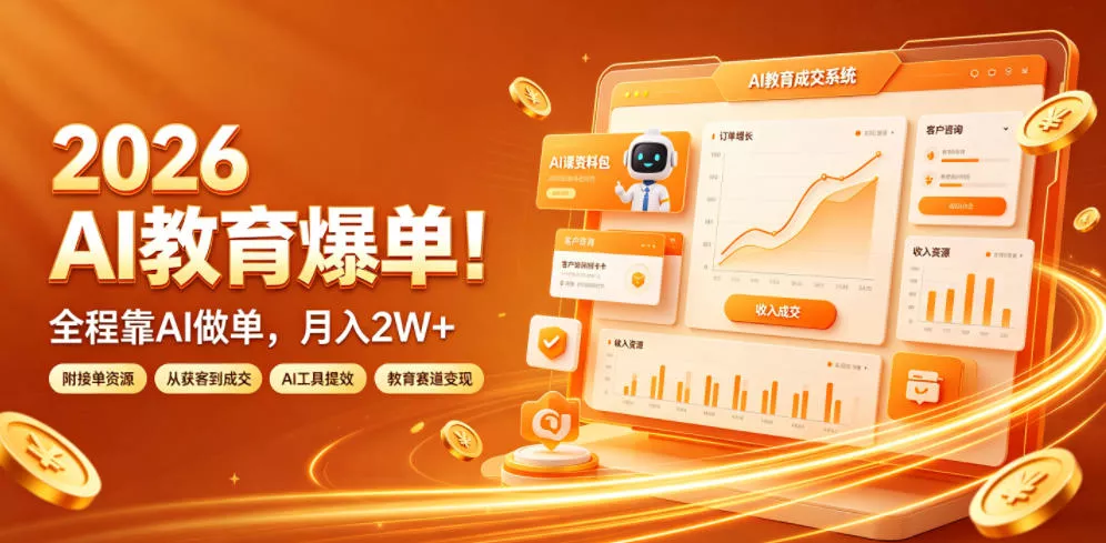 2026 AI教育爆单！全程靠AI做单，月入2W+，附接单资源【揭秘】胖子网创胖子网创