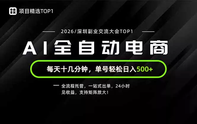 副业精选TOP1，全流程托管，24小时见收益，单号轻松日入500+胖子网创胖子网创