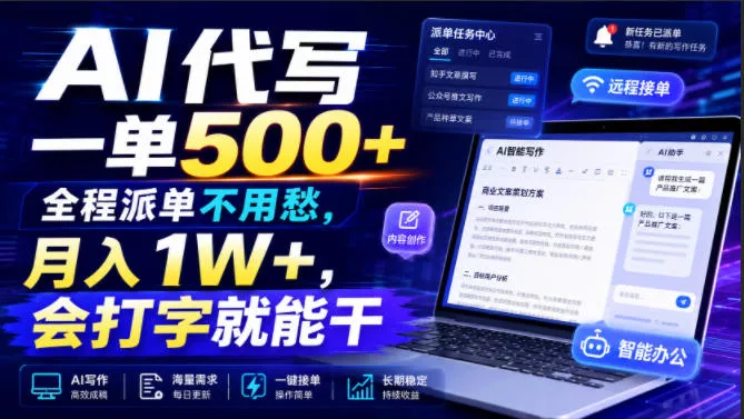 AI代写一单500+，全程派单不用愁，月入1W+，会打字就能干【揭秘】胖子网创胖子网创