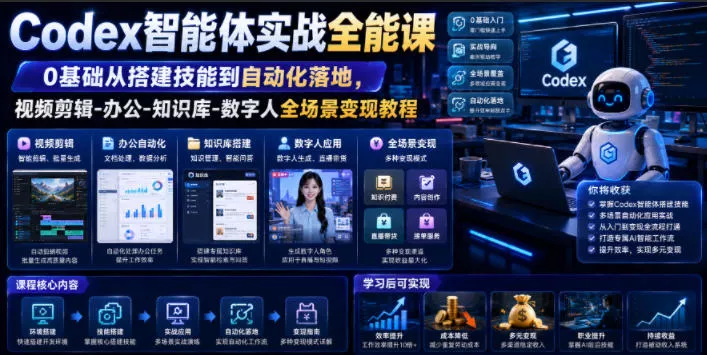 Codex智能体实战全能课｜0基础从搭建技能到自动化落地，视频剪辑-办公-知识库-数字人全场景变现教程胖子网创胖子网创