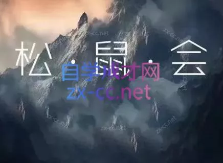 松鼠会电商VIP课程(更新7月)胖子网创胖子网创