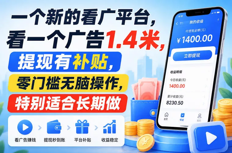 一个新的看广平台，看一个广告1.4米，提现有补贴，零门槛无脑操作，特别适合长期做【揭秘】胖子网创胖子网创