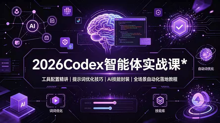 2026Codex 智能体实战课：工具配置精讲｜提示词优化技巧｜AI 技能封装｜全场景自动化落地教程胖子网创胖子网创