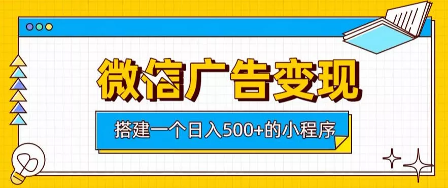 微信广告变现，轻松日入500+，搭建实用小程序，客户长期稳定使用，躺賺广告收益【揭秘】胖子网创胖子网创