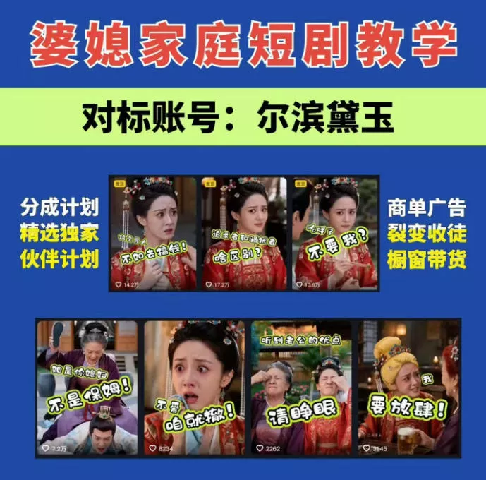 婆媳家庭AI短剧全套教学丨起号快，热门吸引女性粉丝，商单广告、橱窗带货、收徒裂变、伙伴分成等胖子网创胖子网创