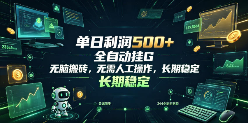 单日利润500+，游戏软件全自动挂G，无脑搬砖，无需人工操作，长期稳定【揭秘】胖子网创胖子网创