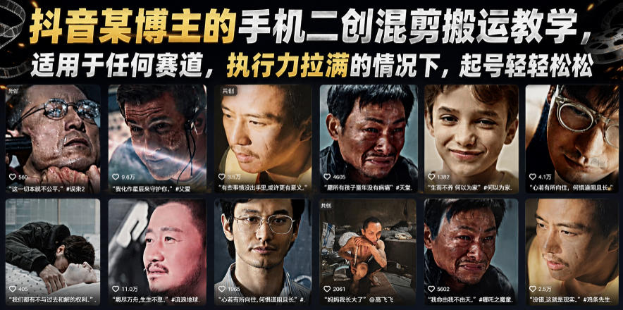 抖音某博主的手机二创混剪搬运教学，适用于任何赛道，执行力拉满的情况下，起号轻轻松松胖子网创胖子网创