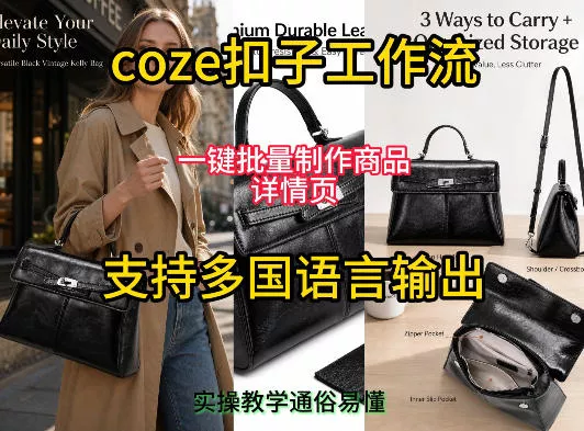用扣子coze工作流一键批量制作商品详情页支持多国语言输出，实操教学胖子网创胖子网创