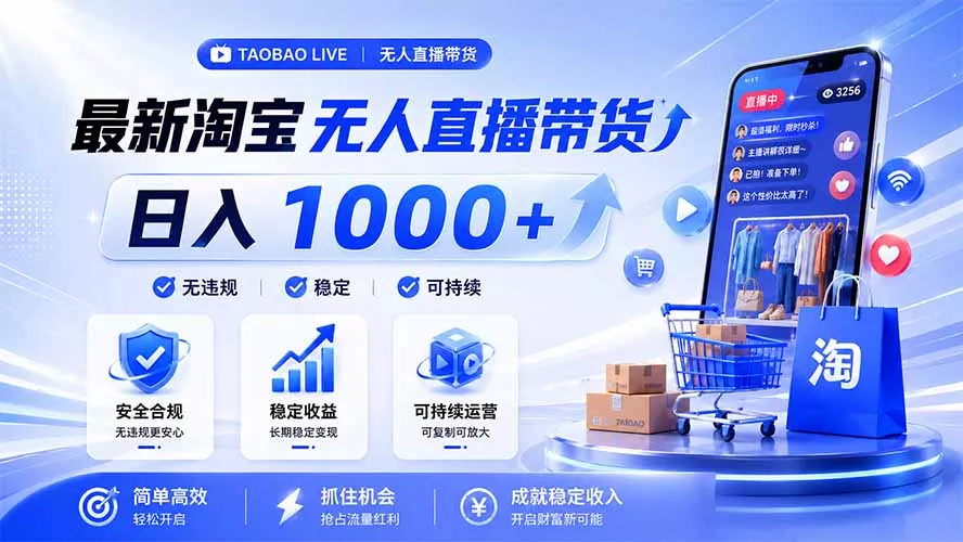拒绝死工资！淘宝无人直播，让你睡觉都在进账，马上学习 马上操作 马上赚钱胖子网创胖子网创
