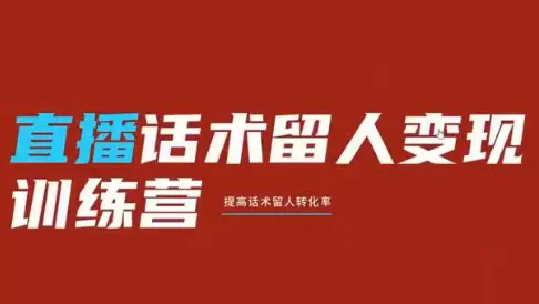 纹汐·直播话术留人变现训练营胖子网创胖子网创