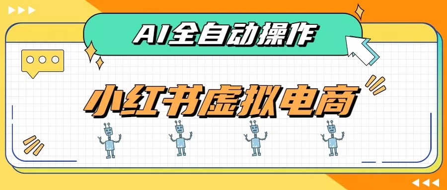 AI赋能小红书虚拟电商，单店单日收益500+，推荐流量+搜索流量持续稳定出单胖子网创胖子网创