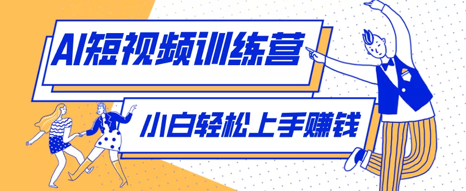 利用AI创作人物科普盘点短视频玩法，零成本单人就能起号13万粉丝，单条点赞破10万胖子网创胖子网创