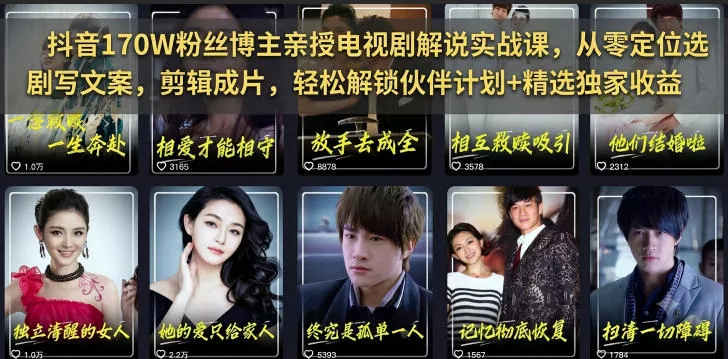 抖音170W粉丝博主亲授电视剧解说实战课，从零定位选剧写文案剪辑成片，轻松解锁伙伴计划+精选独家收益胖子网创胖子网创