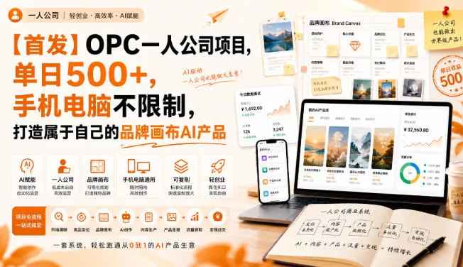 【首发】OPC一人公司项目，单日500+，手机电脑不限制，打造属于自己的品牌画布AI产品，收费陪跑【揭秘】胖子网创胖子网创