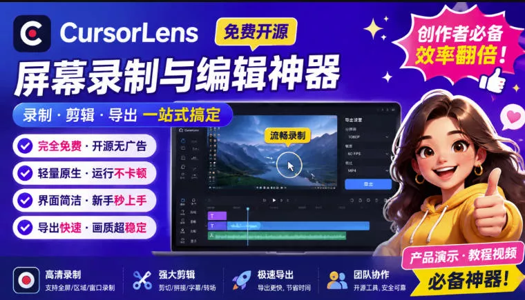 CursorLens免费开源录屏工具，支持自动缩放，教程视频录制必备神器胖子网创胖子网创